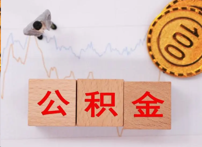 保山住房公积金提取流程