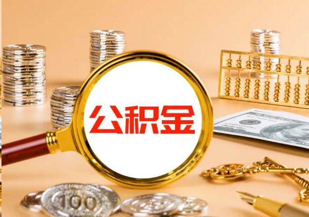 保山在职公积金提取需要哪些手续？
