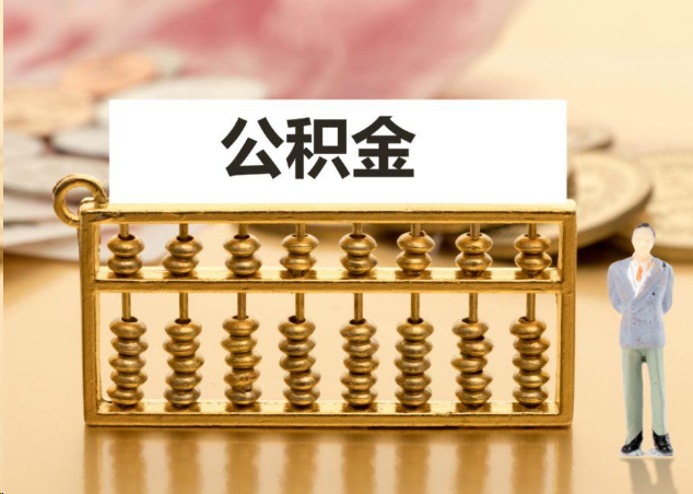 保山离职公积金提取操作流程？