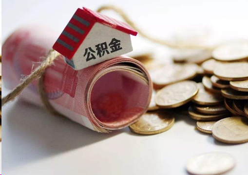 保山离职公积金代办提取的注意事项