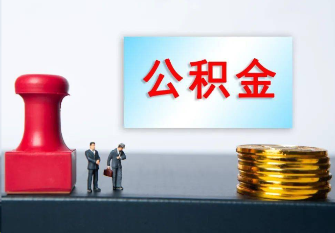 保山离职公积金代办常见问题汇总