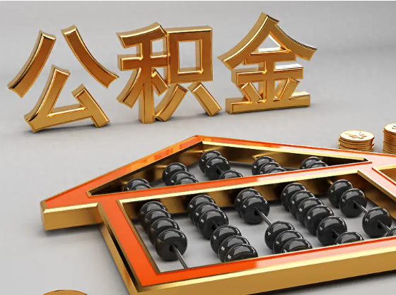 保山2025年住房公积金惠民属性的核心体现‌
