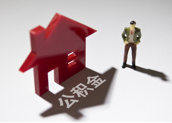 保山2025年4月最新公积金政策解读‌