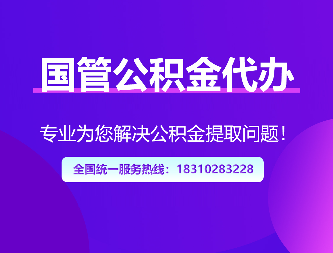 保山国管公积金代办