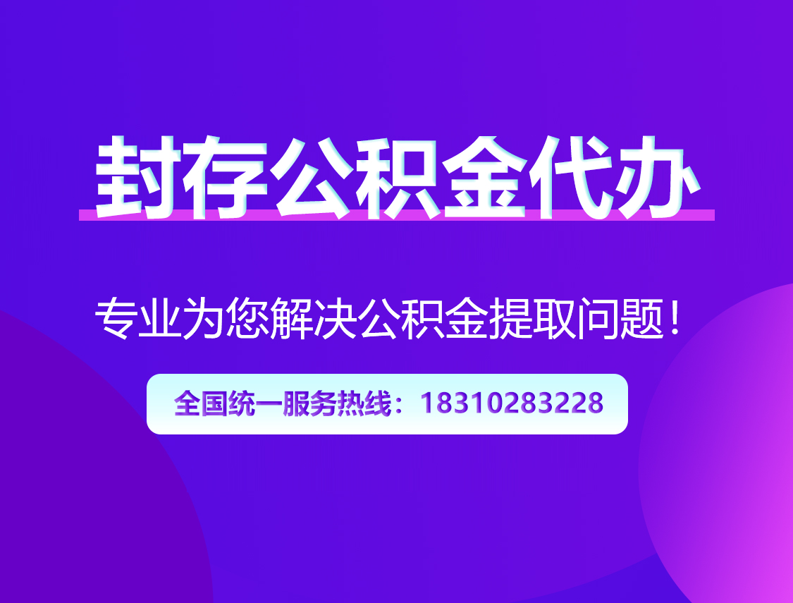 保山封存公积金代办