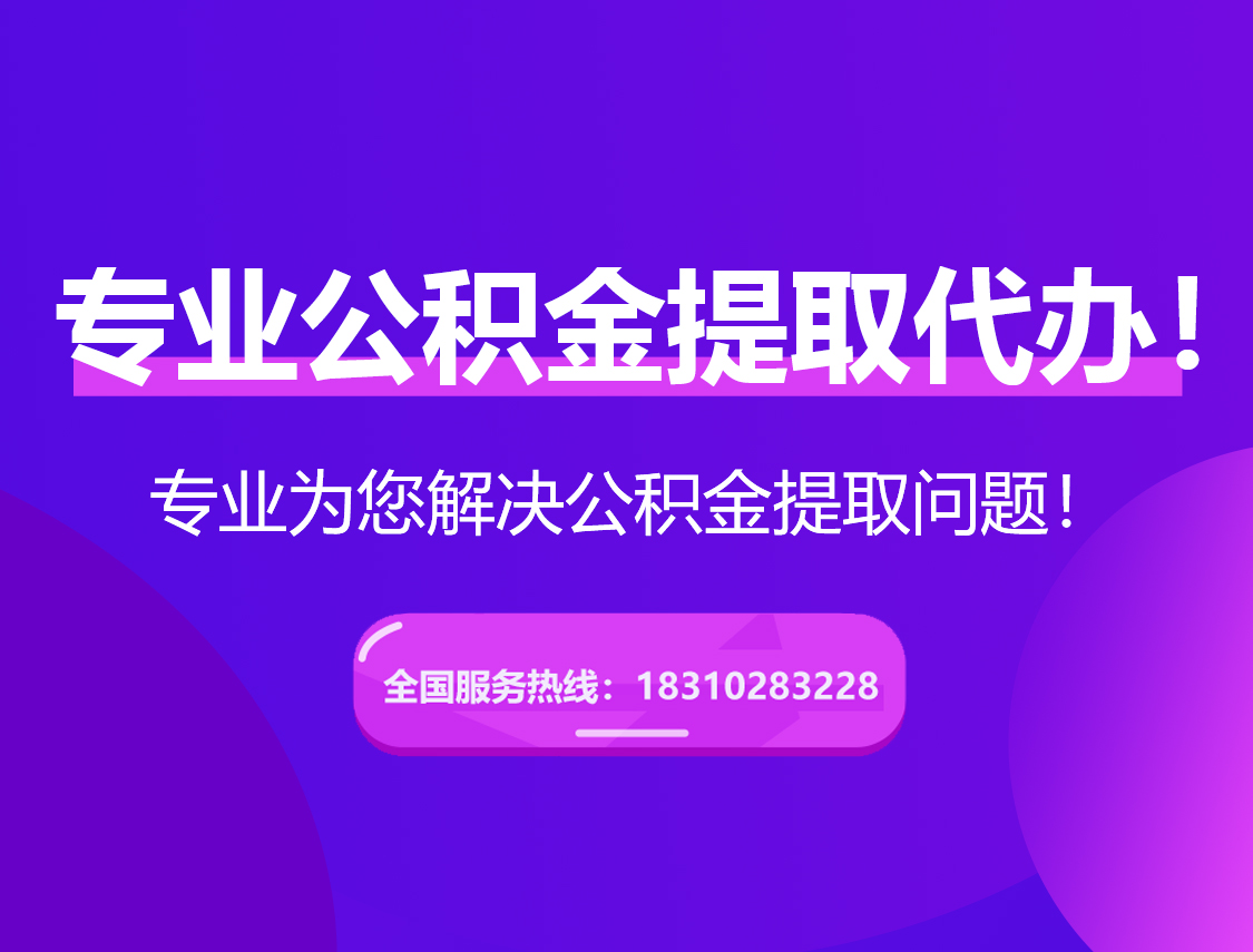 保山在职公积金代办