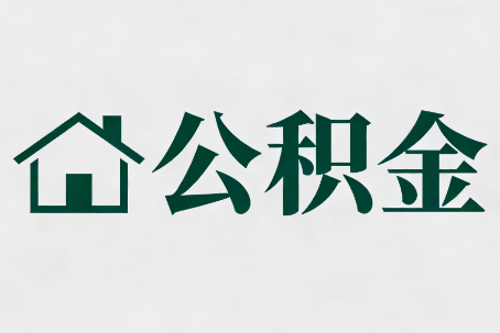 保山公积金新政密集