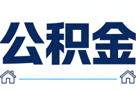 保山公积金代办行业迎规范化发展新阶段，合规服务成市场主旋律