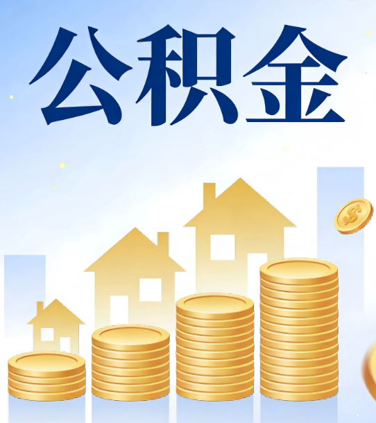保山合规为上：新规下公积金提取的核心风险与规范化操作指引