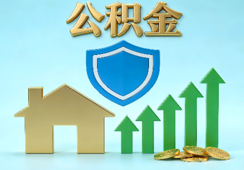 保山当前住房公积金提取条件分类指南与政策趋势