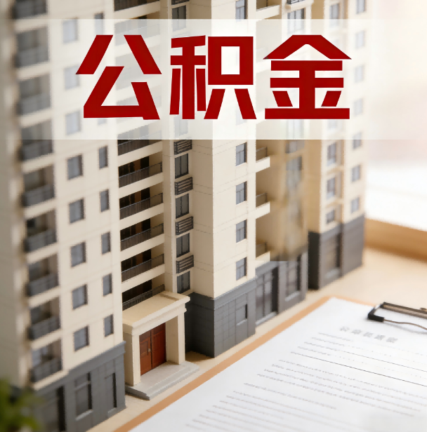 保山公积金代办服务适用业务类型