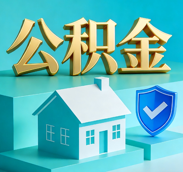 保山公积金代办全攻略