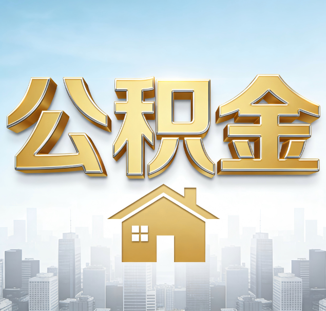 保山公积金代办服务对百姓的重要性