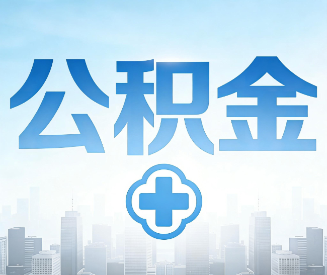 保山公积金代办，更适合哪些人？