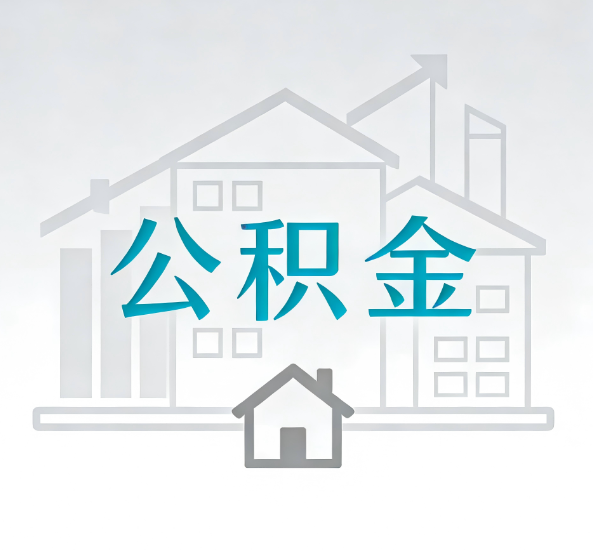 保山对一个公积金代办公司来说吸引客户点有哪些