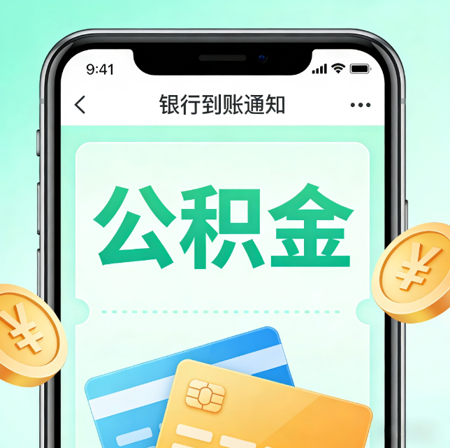 保山论公积金代办服务的重要意义
