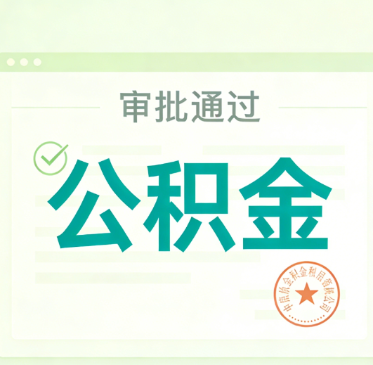 保山公积金代办的意义