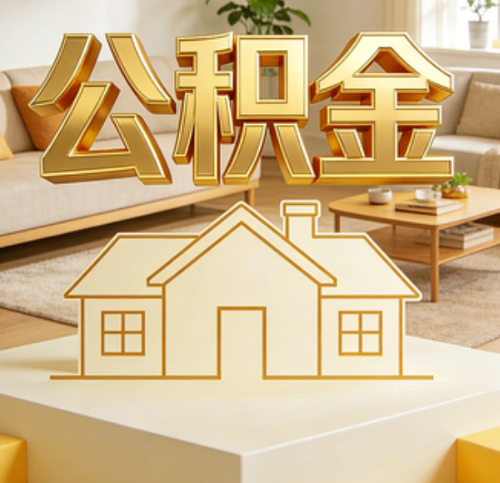 保山公积金代办的5个“真香”好处：用对了一次省下上千元