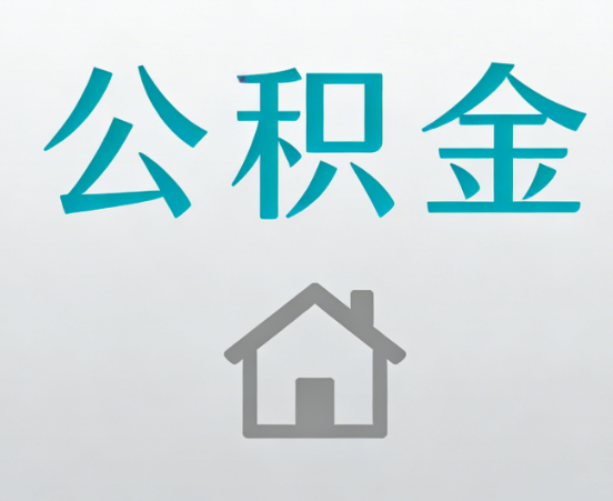 保山公积金代办流程全攻略：委托他人办理的规范与要求