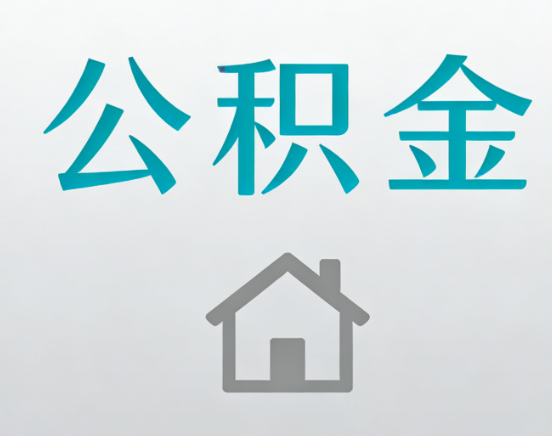 保山公积金代办流程全攻略：委托他人办理的规范与要求