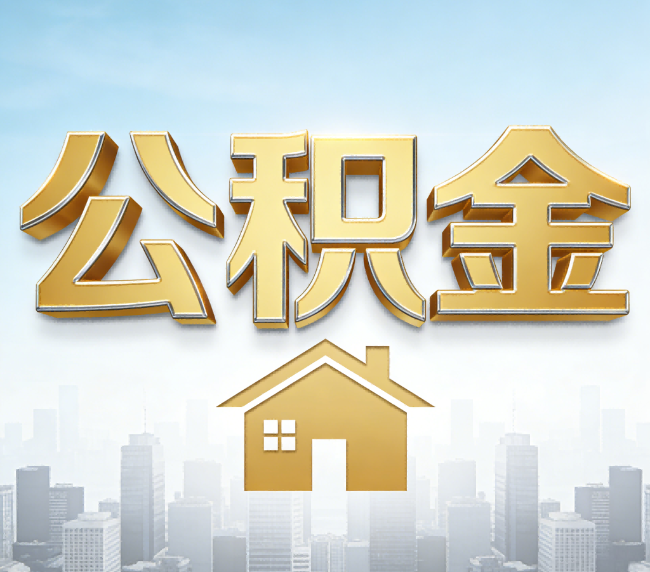 保山公积金代办应用场景：什么时候需要找专业服务？