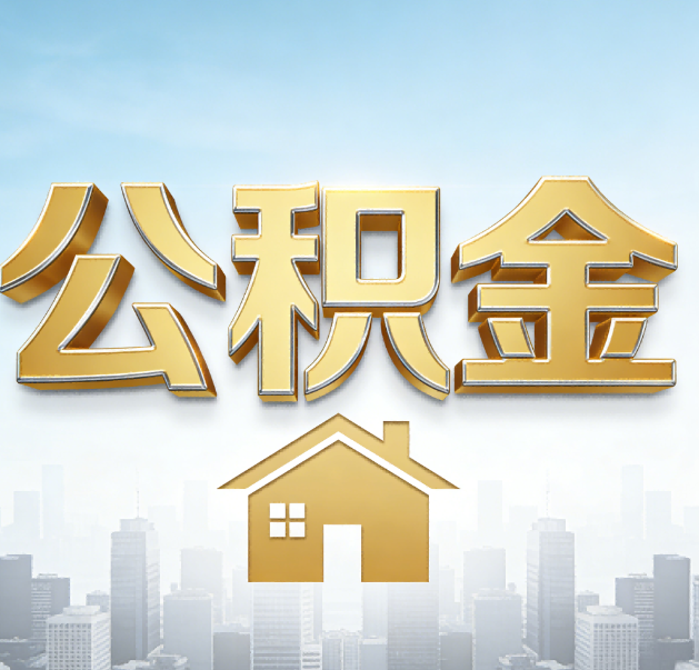保山公积金代办的作用