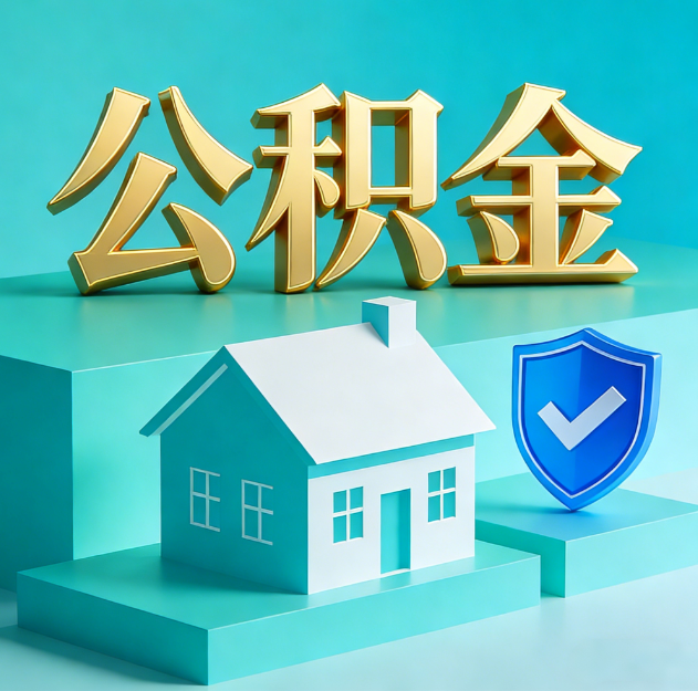 保山公积金代办服务观察：当“沉睡的资金”遇上“专业的桥梁”