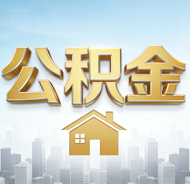 保山公积金代办合法吗？一篇讲清可以委托谁、需要什么手续、如何避开陷阱