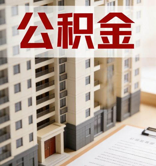保山公积金代办行业新生态：从“跑腿中介”到“生活管家”的进化之路