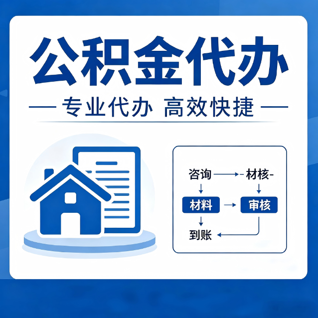 保山公积金代办的3个“真香”好处：省钱、省心、省力，用对了一次赚回好几倍