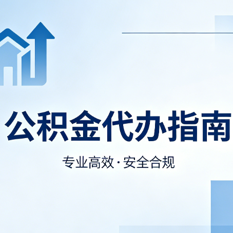 保山公积金代办服务，真的有必要吗？这些好处你可能还不知道