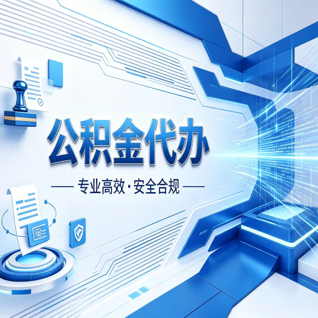 保山公积金代办，哪些人最需要？这3类人群其实都在悄悄用