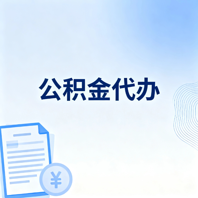 保山公积金自己办 VS 找代办：算完这笔账，你就知道值不值