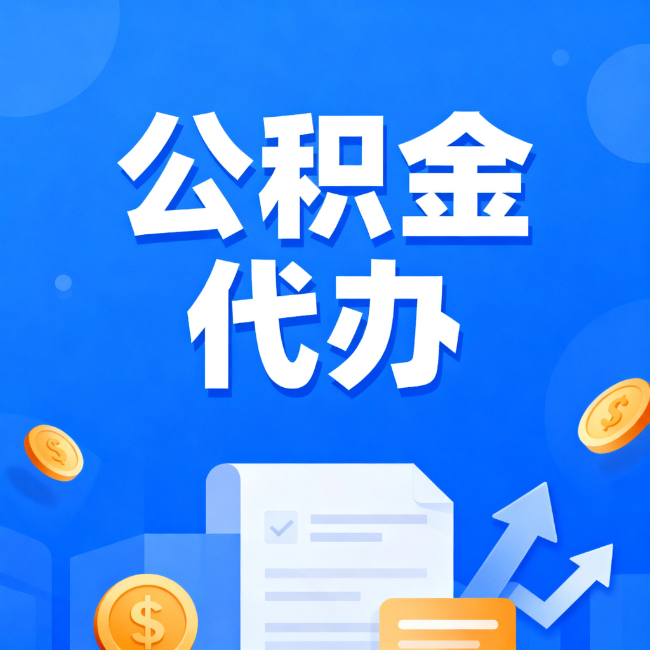 保山最新公积金政策一个接一个！错过这些新规，你可能少拿好几万