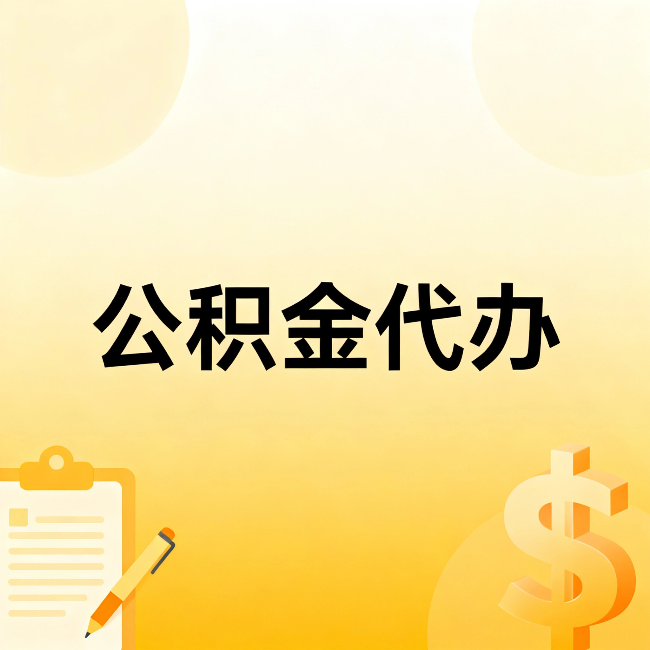保山公积金代办：这六种情况，找人办比自已办更划算